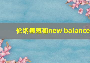 伦纳德短袖new balance